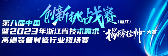 第八屆中國創新挑戰賽，浙江HJC黄金城機械股份有限公司與科研院校合作簽約